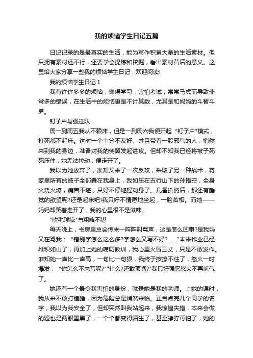 我的烦恼学生日记五篇