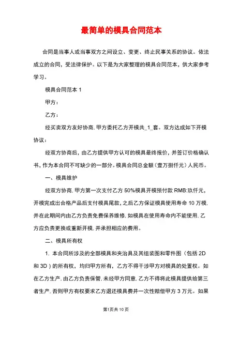 最简单的模具合同范本