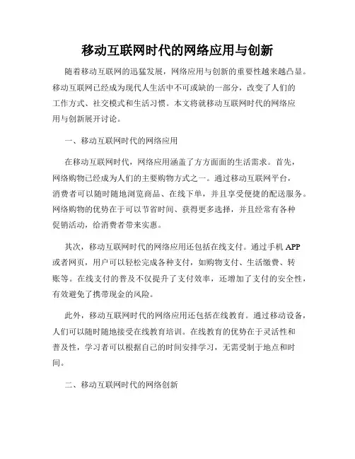 移动互联网时代的网络应用与创新