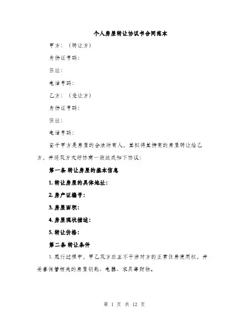 个人房屋转让协议书合同范本(四篇)