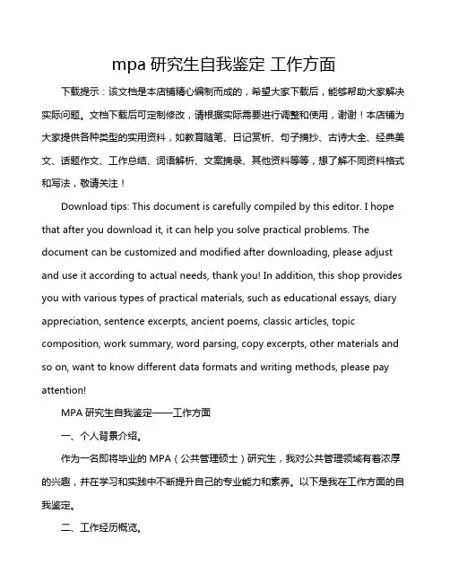 mpa研究生自我鉴定 工作方面