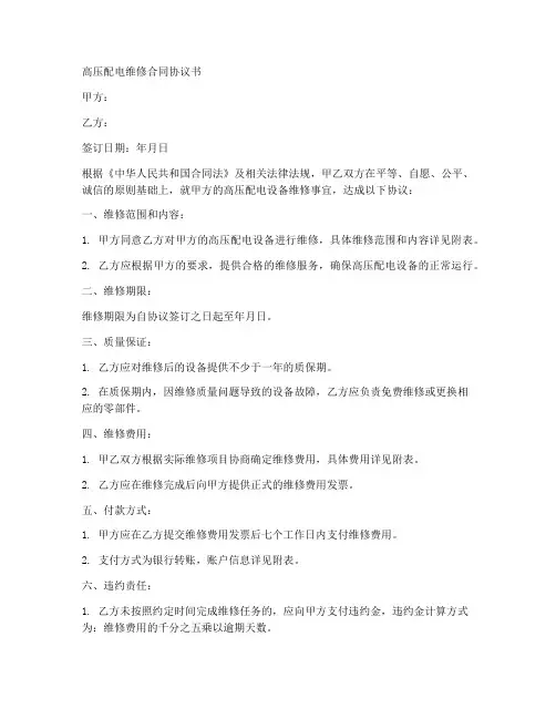 高压配电维修合同协议书