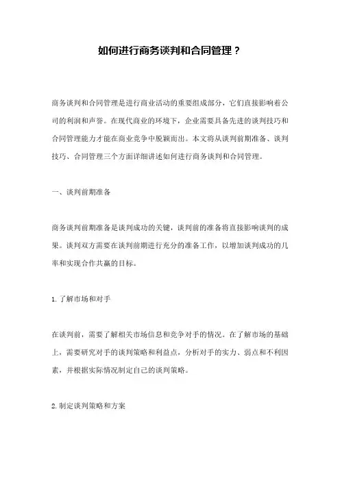 如何进行商务谈判和合同管理？