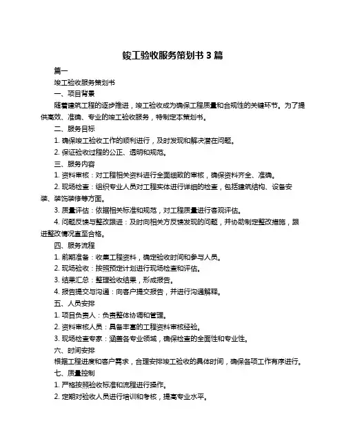 竣工验收服务策划书3篇
