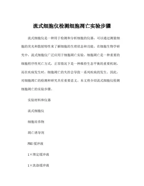 流式细胞仪检测细胞凋亡实验步骤