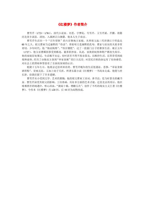 高中语文 1.1《林黛玉进贾府》《红楼梦》作者简介素材 新人教版必修3