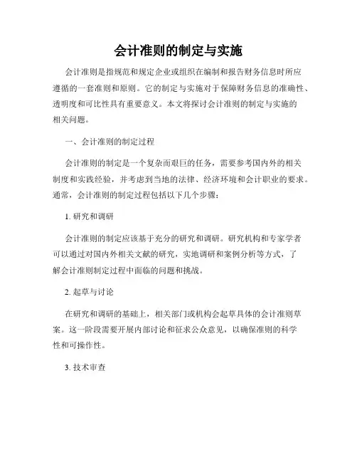 会计准则的制定与实施