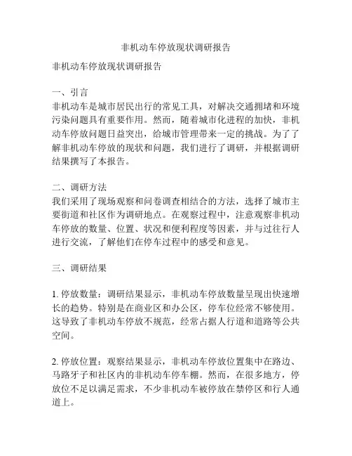 非机动车停放现状调研报告