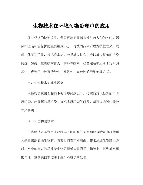 生物技术在环境污染治理中的应用