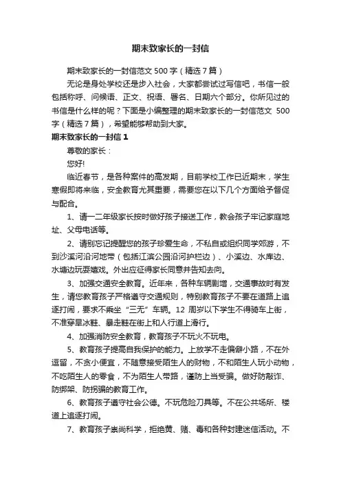 期末致家长的一封信范文500字（精选7篇）