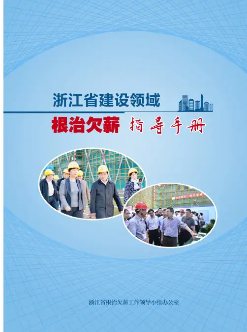 浙江省建设领域无欠薪指导手册(按照本文件要求整理台账)