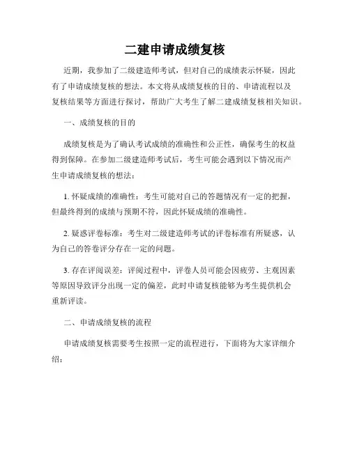 二建申请成绩复核