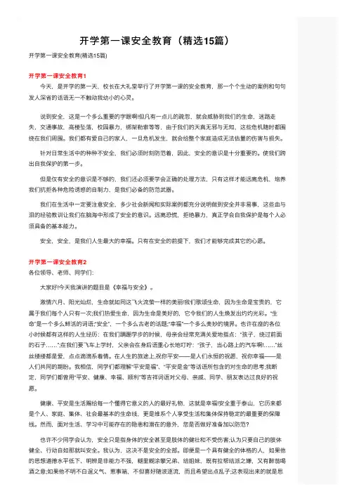 开学第一课安全教育（精选15篇）
