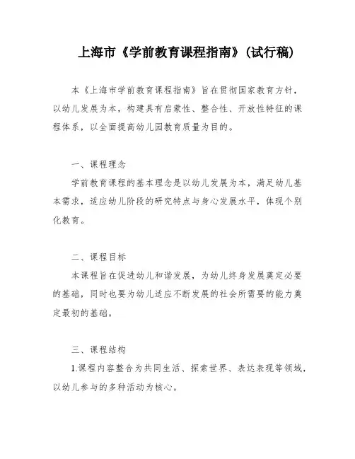 上海市《学前教育课程指南》(试行稿)