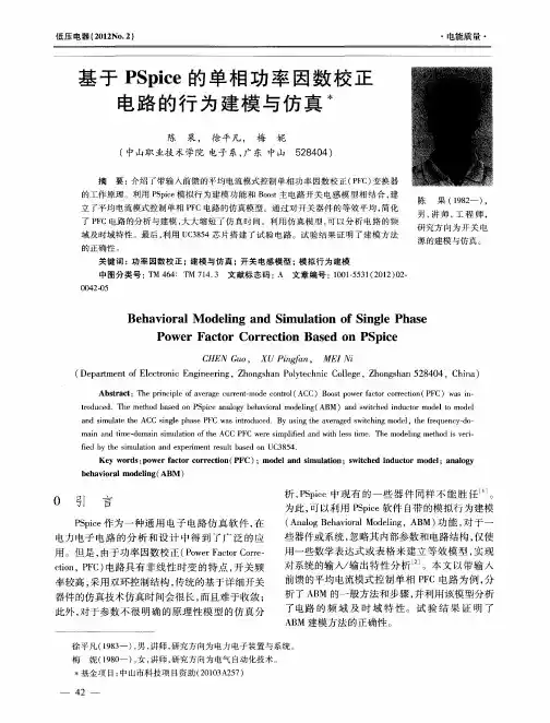 基于PSpice的单相功率因数校正电路的行为建模与仿真