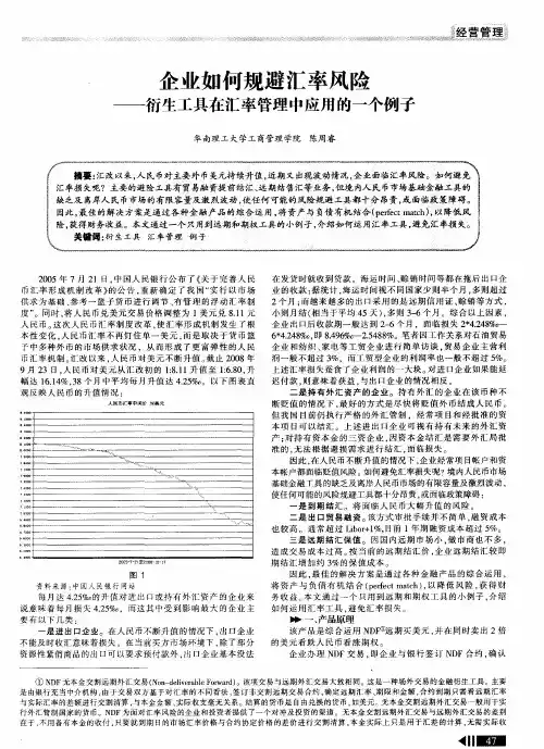企业如何规避汇率风险——衍生工具在汇率管理中应用的一个例子