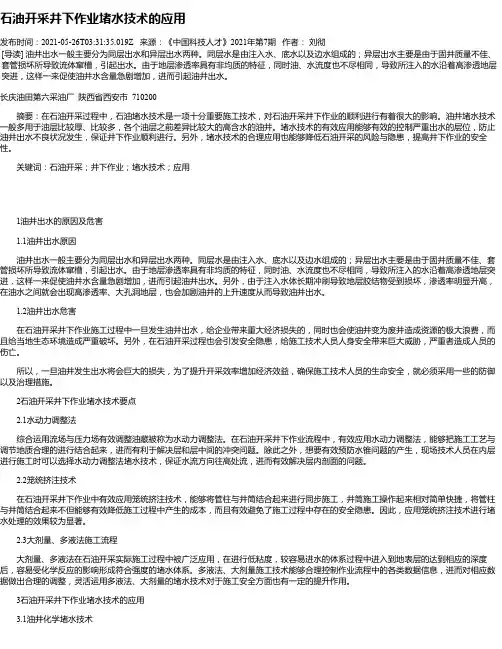石油开采井下作业堵水技术的应用
