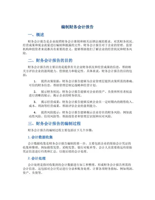 编制财务会计报告