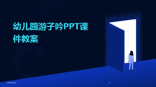 幼儿园游子吟PPT课件教案-2024鲜版