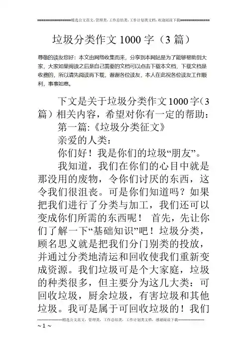 垃圾分类作文1000字(3篇)