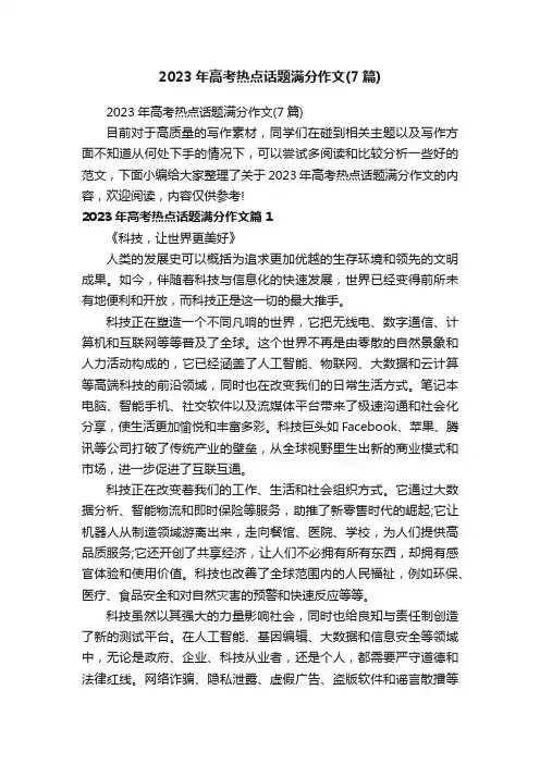 2023年高考热点话题满分作文（7篇）