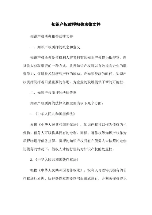 知识产权质押相关法律文件