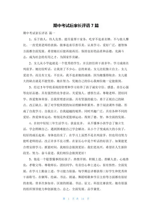 期中考试后家长评语7篇