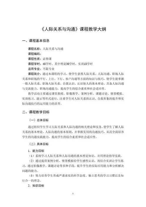 《人际关系与沟通》-教学大纲