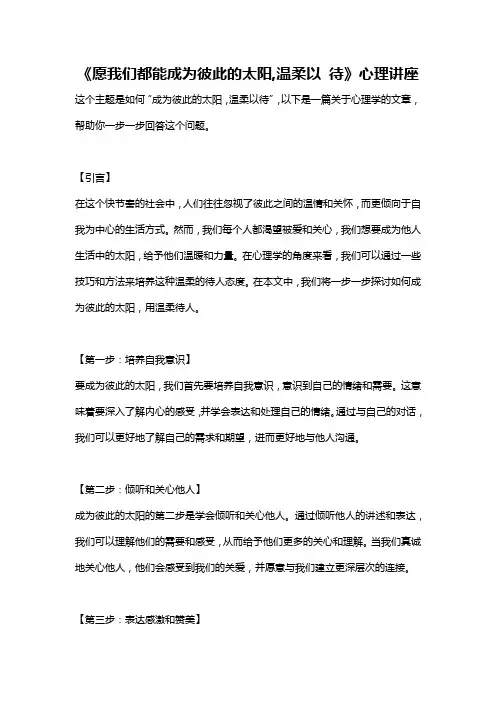 《愿我们都能成为彼此的太阳,温柔以 待》心理讲座