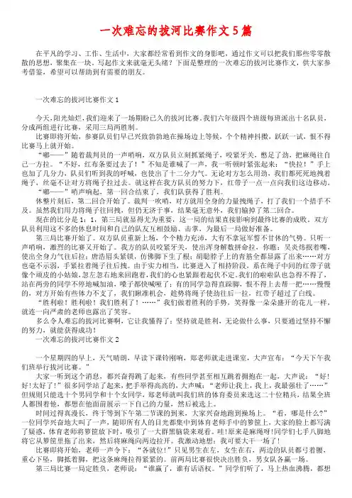 一次难忘的拔河比赛作文5篇