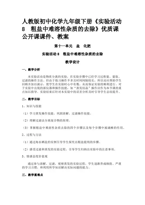 人教版初中化学九年级下册《实验活动8 粗盐中难溶性杂质的去除》优质课公开课课件、教案