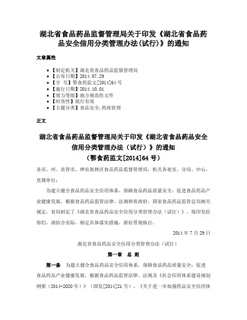 湖北省食品药品监督管理局关于印发《湖北省食品药品安全信用分类管理办法(试行)》的通知