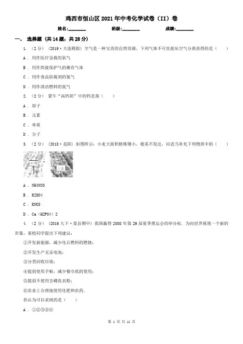 鸡西市恒山区2021年中考化学试卷(II)卷