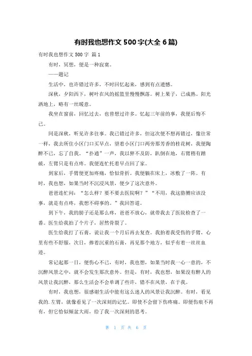 有时我也想作文500字(大全6篇)