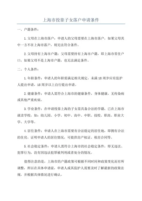 上海市投靠子女落户申请条件