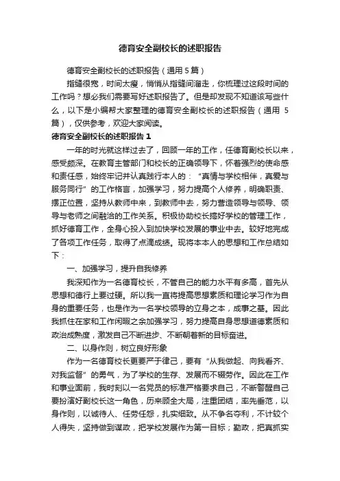 德育安全副校长的述职报告（通用5篇）