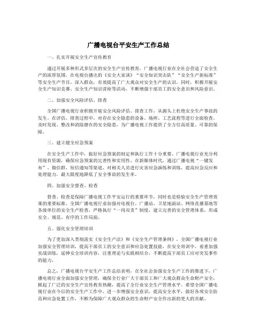 广播电视台平安生产工作总结