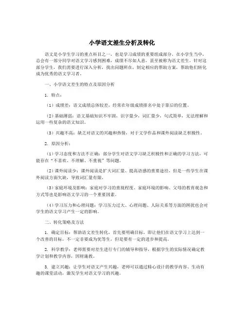 小学语文差生分析及转化