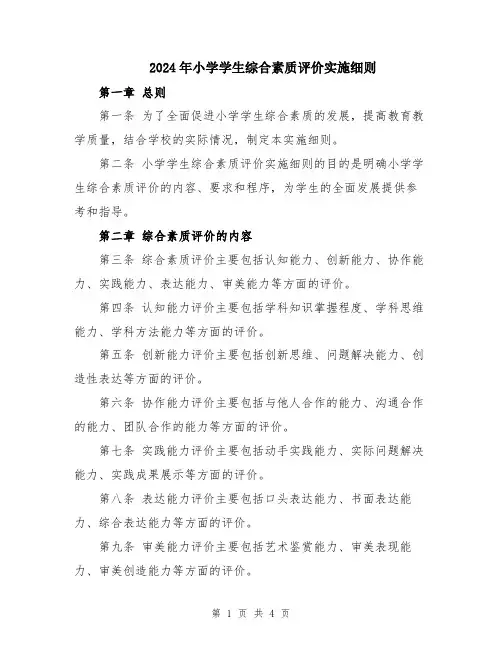 2024年小学学生综合素质评价实施细则