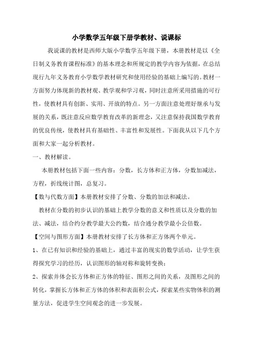 西师版小学数学五年级下册说教材