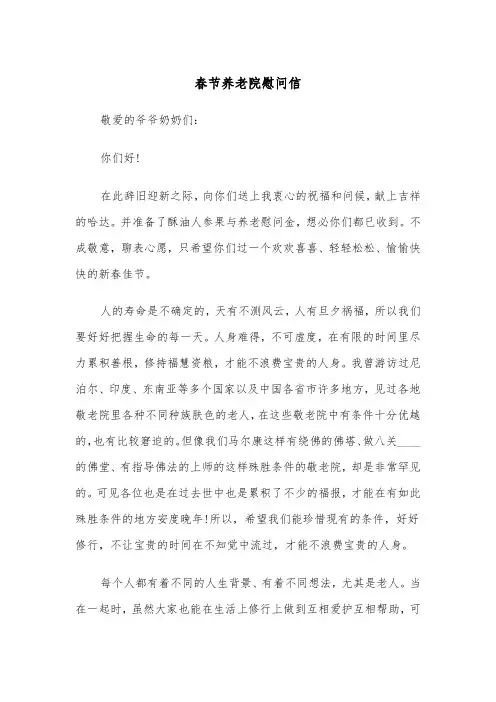 春节养老院慰问信（四篇）
