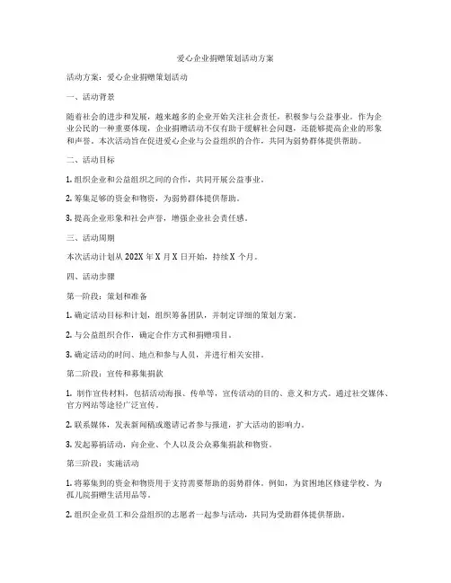 爱心企业捐赠策划活动方案