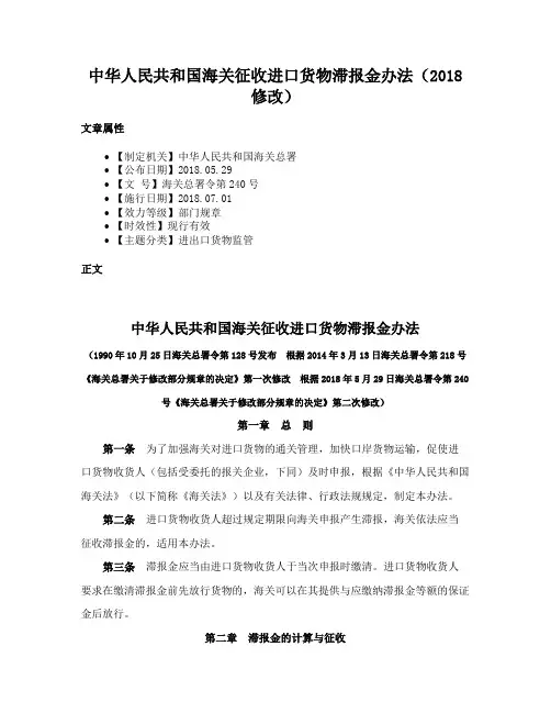 中华人民共和国海关征收进口货物滞报金办法（2018修改）