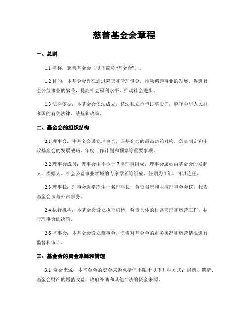 慈善基金会章程