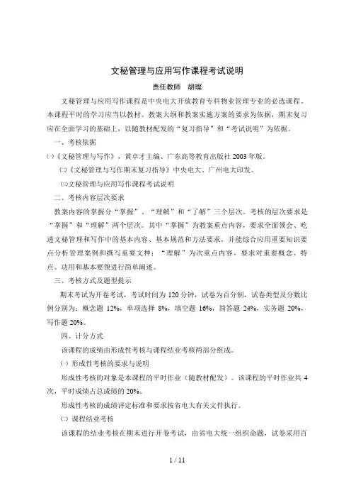 文秘管理与应用写作课程考试说明