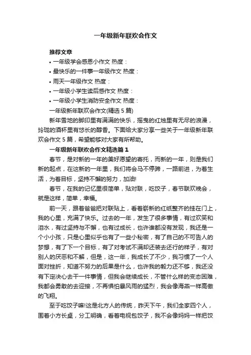 一年级新年联欢会作文（精选5篇）