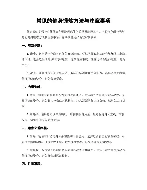 常见的健身锻炼方法与注意事项