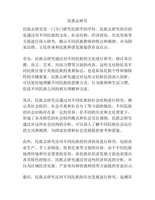 民族志研究