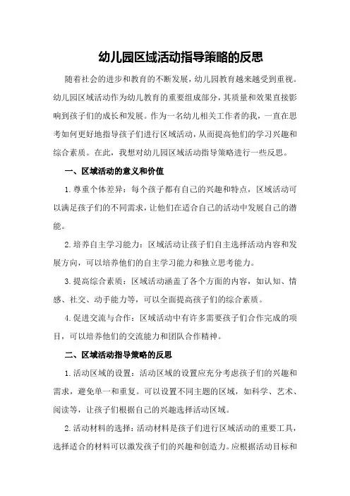 幼儿园区域活动指导策略的反思