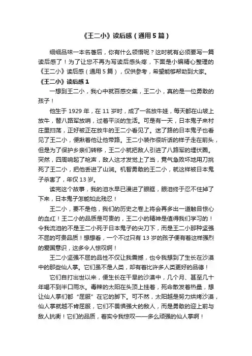 《王二小》读后感（通用5篇）